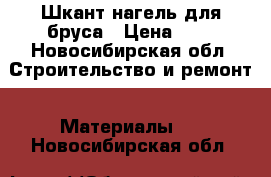 Шкант нагель для бруса › Цена ­ 3 - Новосибирская обл. Строительство и ремонт » Материалы   . Новосибирская обл.